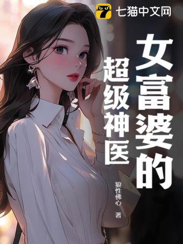 女富婆超级神医