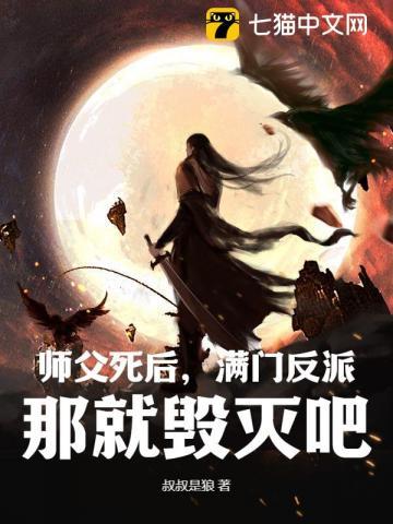 师父死了之后就要从头开始吗