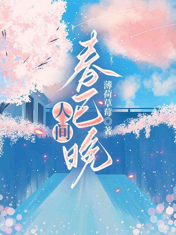 人间春色完整版