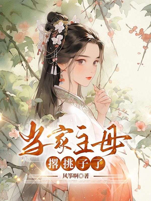 当家主母撂挑子完整版