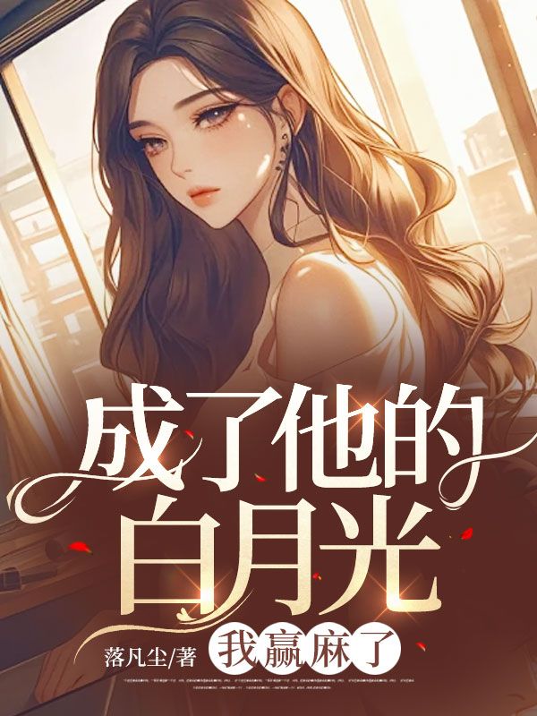 他成了白月光美人师尊小说