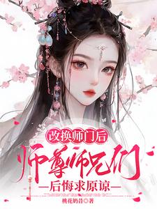 改换师门后