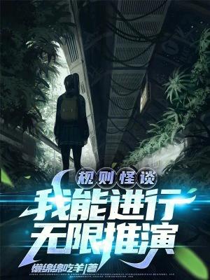 规则怪谈我能进行无限推演 懒绵绵吃羊