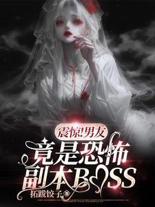 我的男朋友是恐怖游戏boss