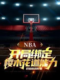 nba开局绑定樱木花道能力笔趣阁