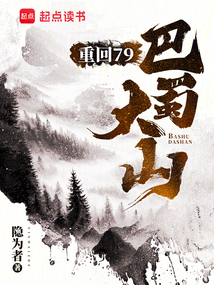 重回79:巴蜀大山怎么像