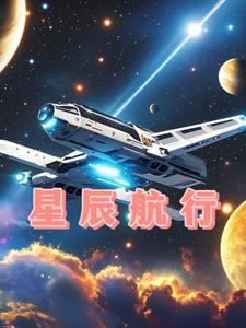 星辰飞行