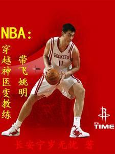 穿越nba主教练