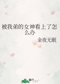 被我弟喜欢的女神看上怎么办