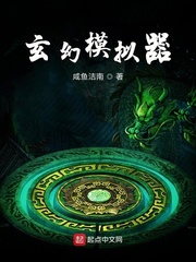 玄幻模拟器全文阅读