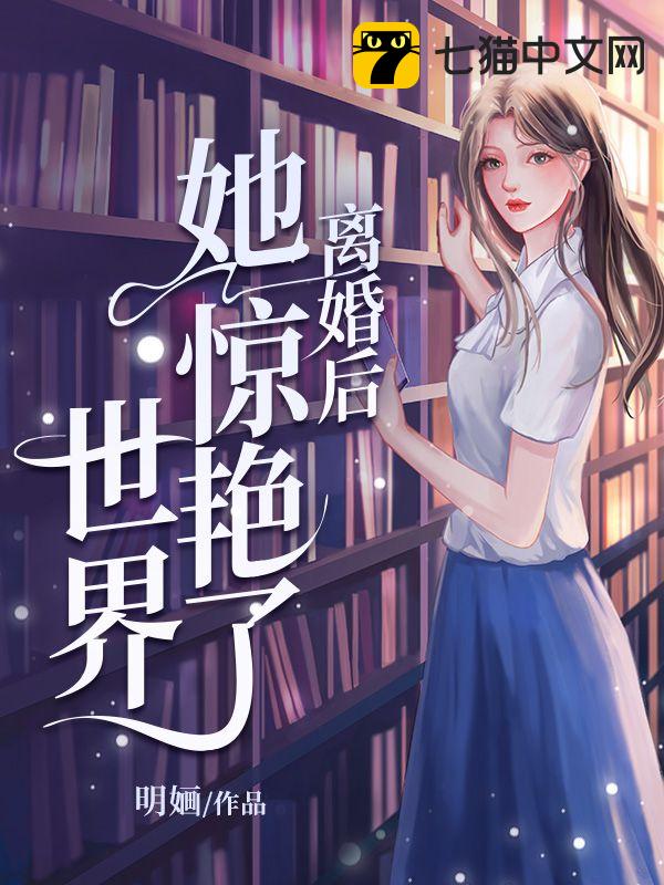 离婚后她惊艳了世界短剧全集观看中文版