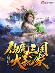 仙魔三国大玩家免费阅读