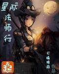 星际法师行世界观