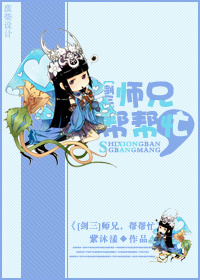 师兄帮帮帮