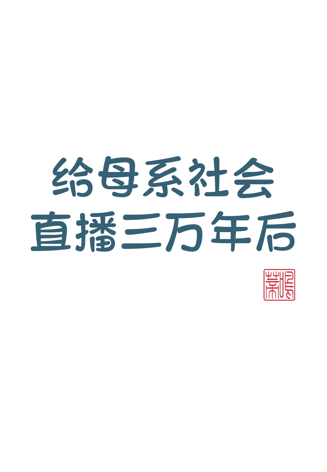 直播三万年前母系社会