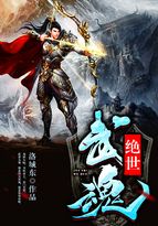 绝世武魂苏莫完整版