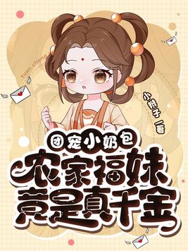 团宠小奶包农家福妹竟是真千金百度云