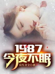 1987今夜不眠短剧免费网盘资源