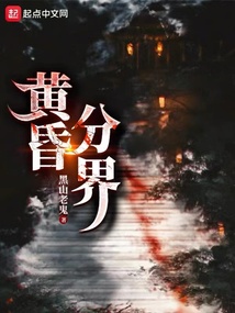 黄昏分界完整版