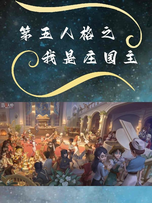 第五人格我将首尾相连