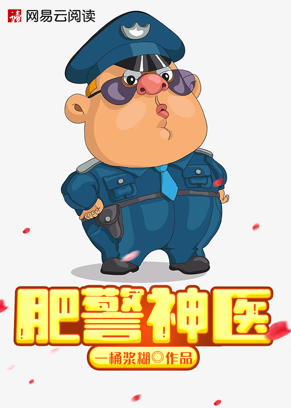 肥警神医第二季