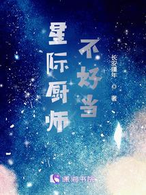 星际厨师不好当小说