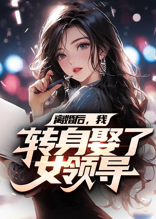 离婚后，我转身娶了女领导