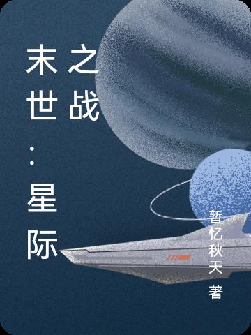 小说末世星际