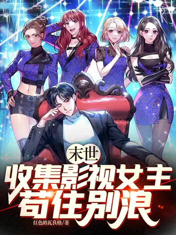 末世之收集女明星全文