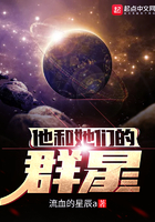 他和她们的群星txt电子书下载