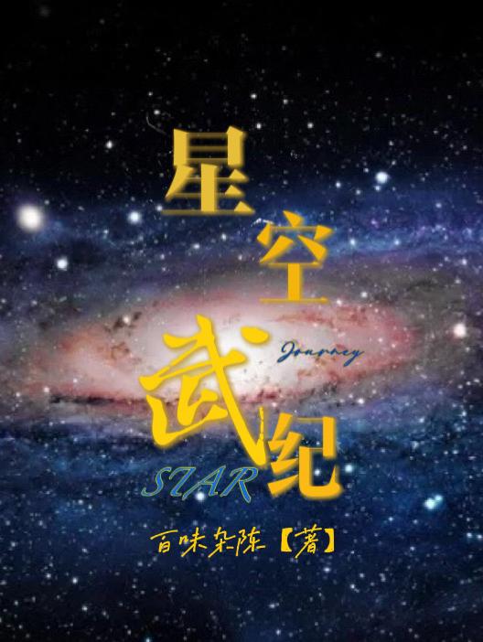 吞噬星空纪