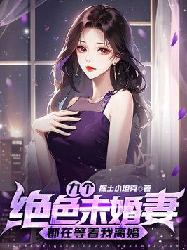 九个绝色未婚妻合集