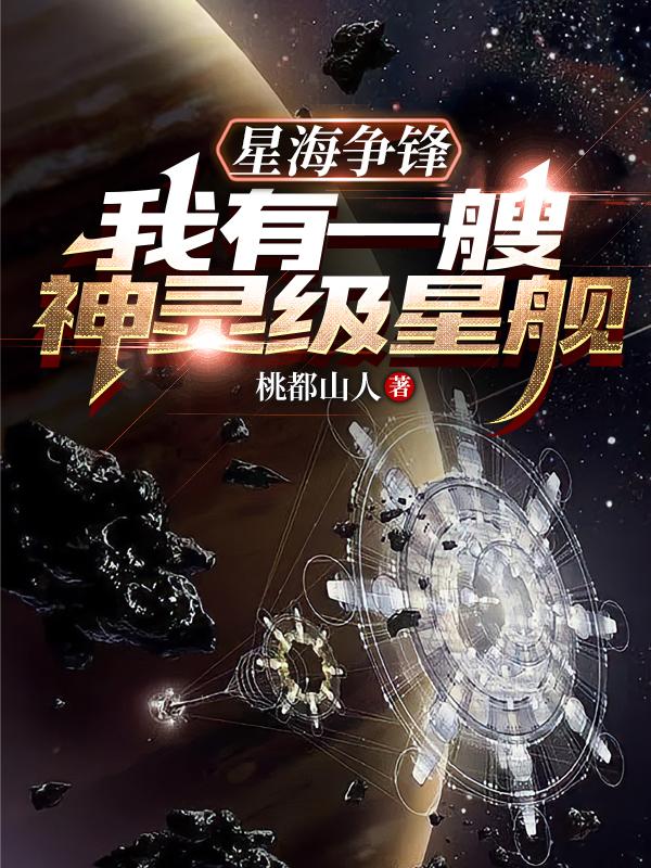 星海争锋我有一艘神灵级星舰 桃都山人