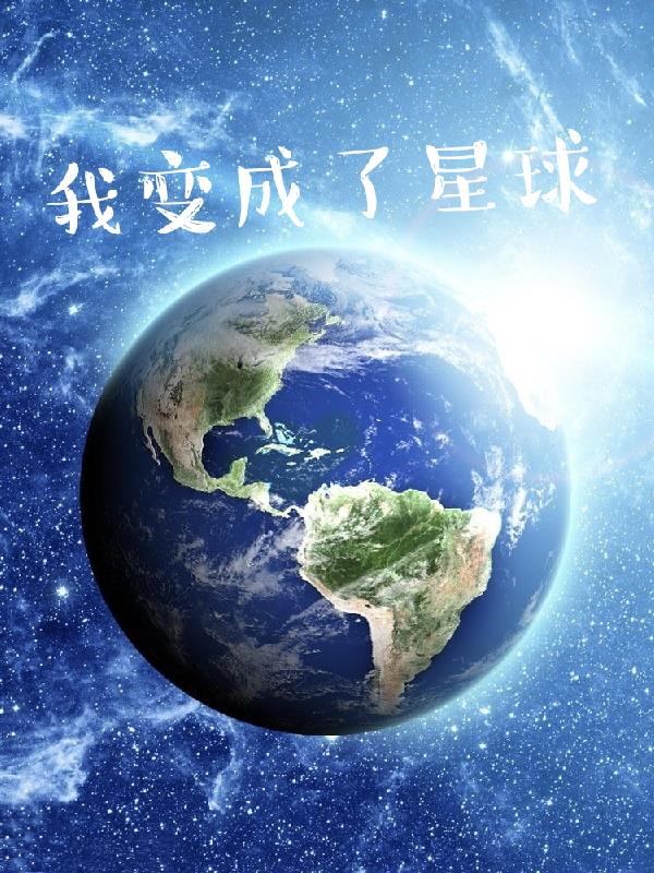 我变成了一个星球全集