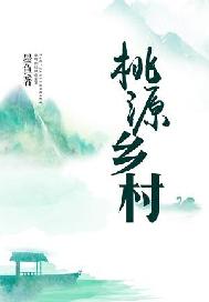 桃源乡村小仙医李飞小说