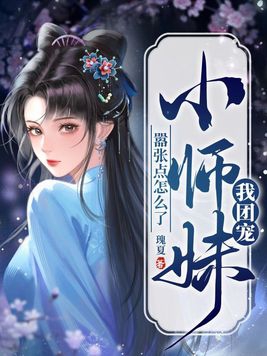 团宠小师妹 小说