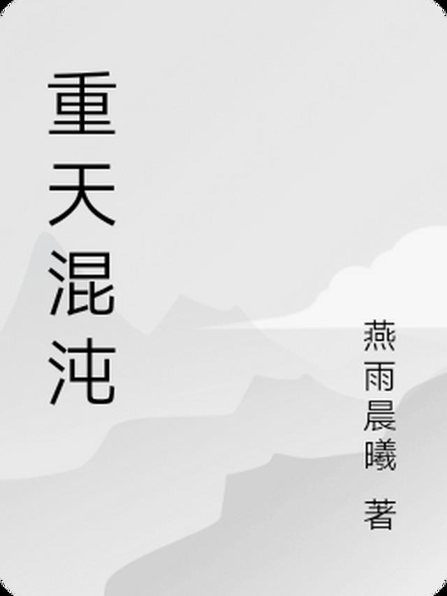 重天混沌