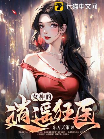 女神的逍遥狂医小说完整版