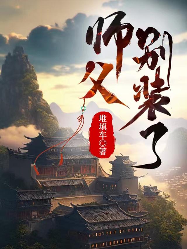 师父别装了