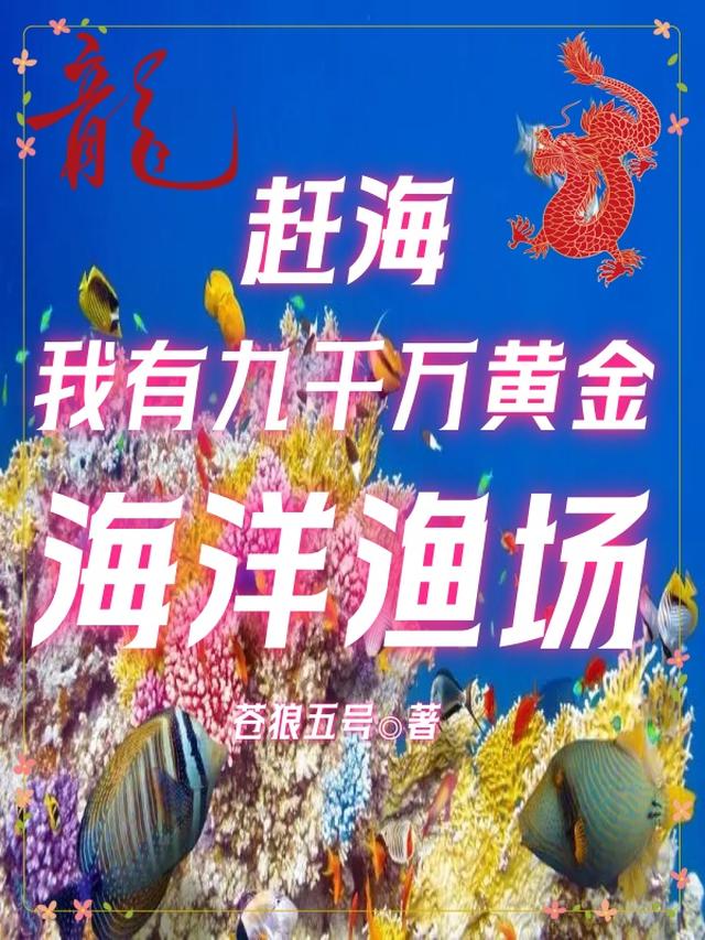 赶海:我有九千万黄金海洋渔场下载