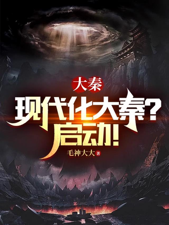 大秦：现代化大秦？启动！