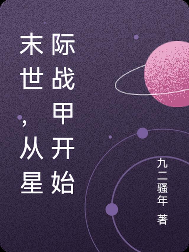 从末世穿到星际