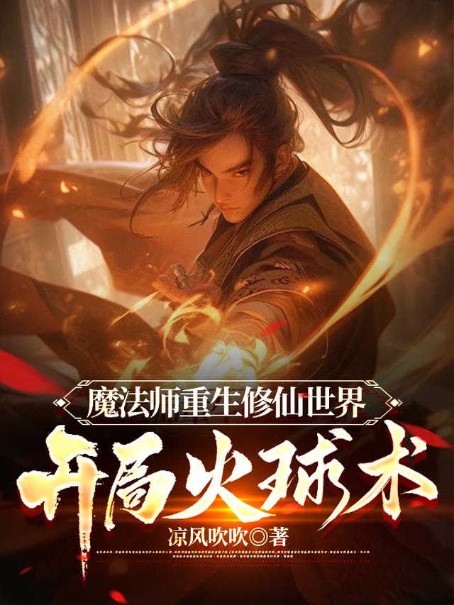 魔法师重生修仙世界,开局火球术