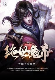 绝世魔尊 原作者