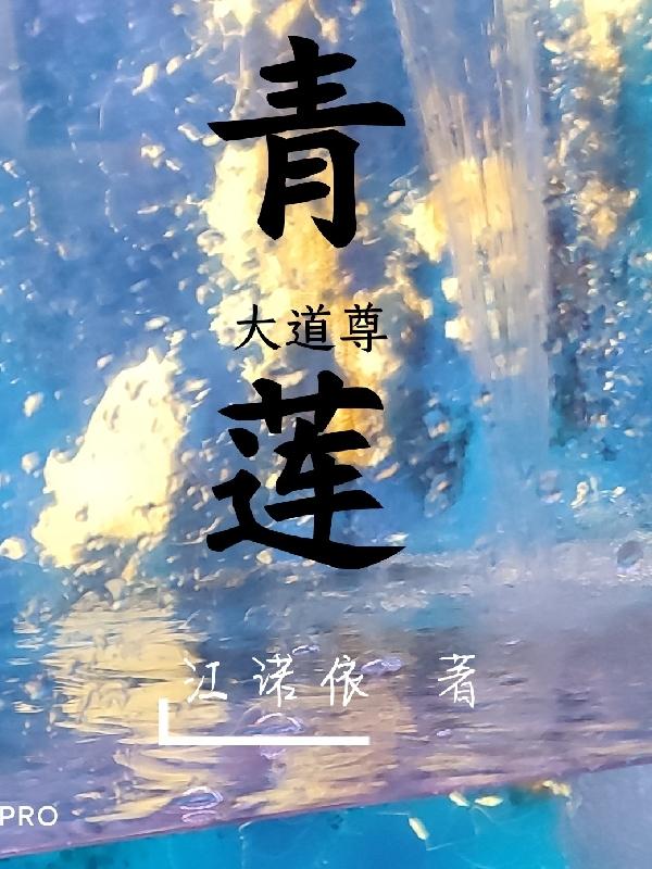 青莲大师解释地藏经