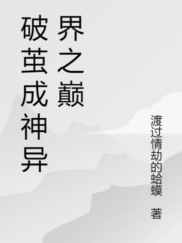 破茧成神异界之巅