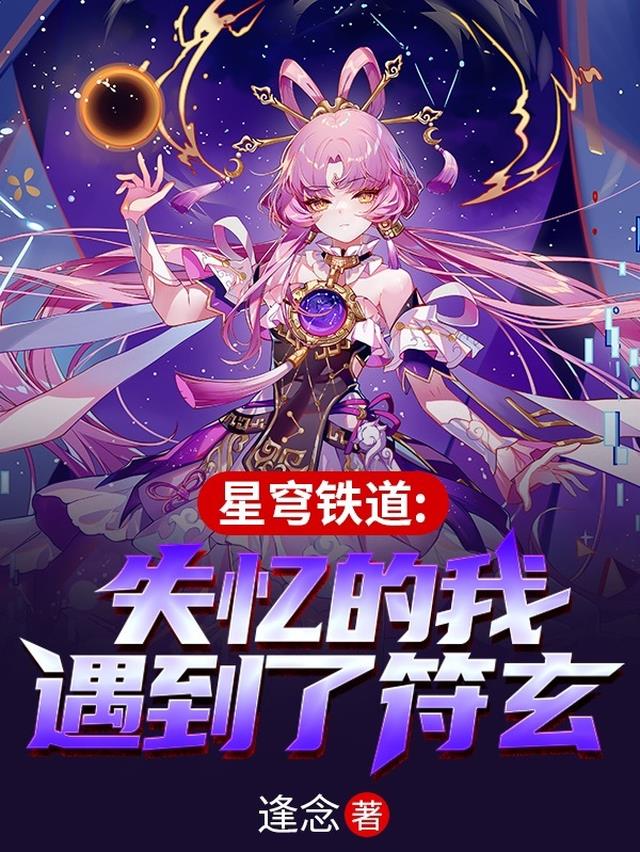 星穹铁道符玄怎么消失了