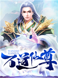 万道仙师小说全集完整版