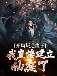 开局叛逆小说完整版