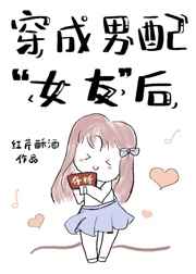 穿成男配女友后漫画